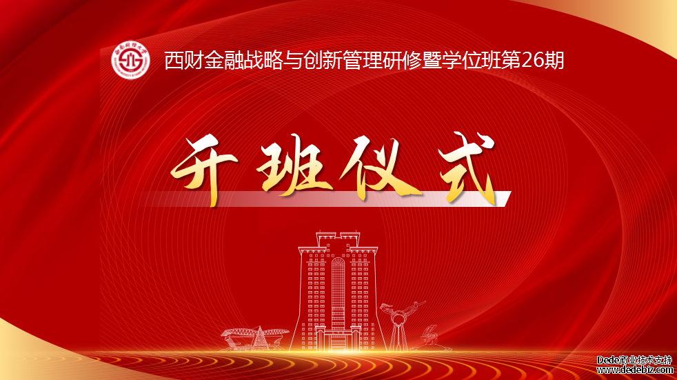 西财金融战略研修暨学位班开班仪式暨专题课程回顾