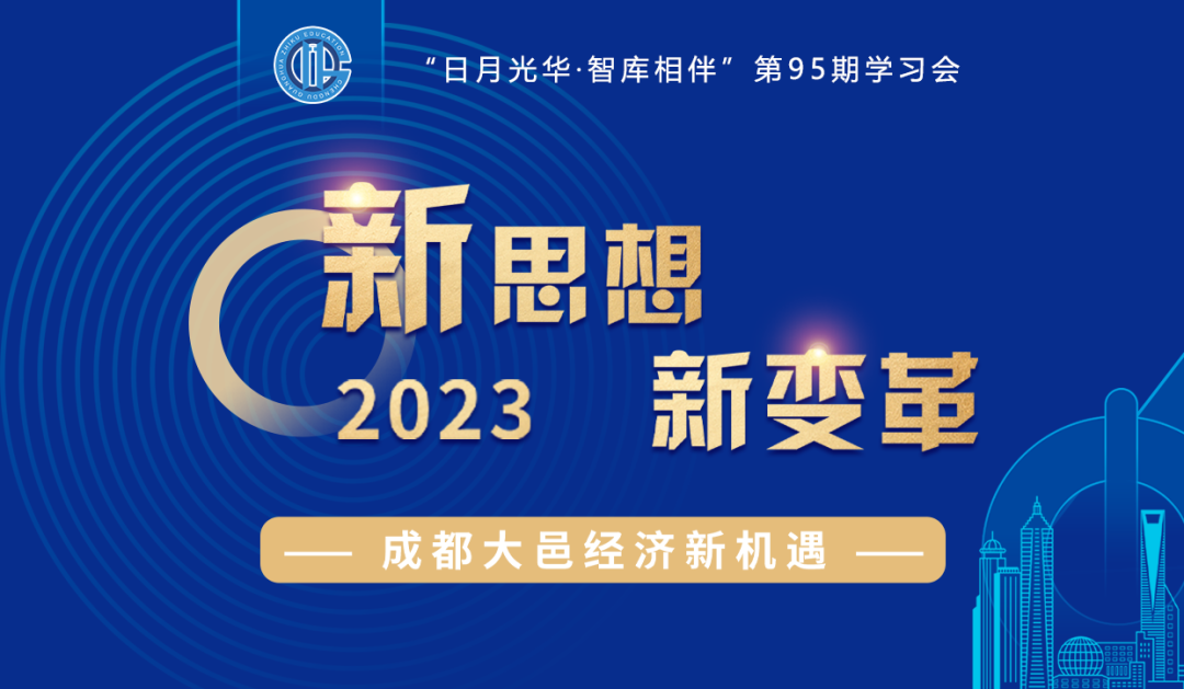 2023 新思想 新变革——成都大邑经济新机遇主题学习会成功举行