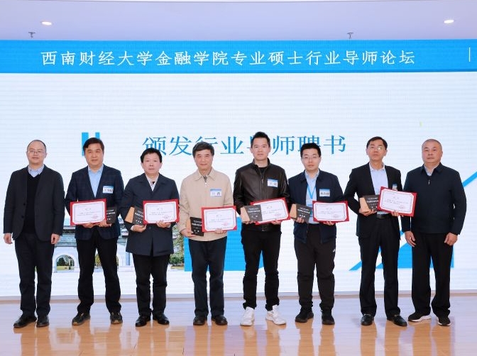 王玉荣教授受聘成为西南财经大学金融学院专业硕士行业导师
