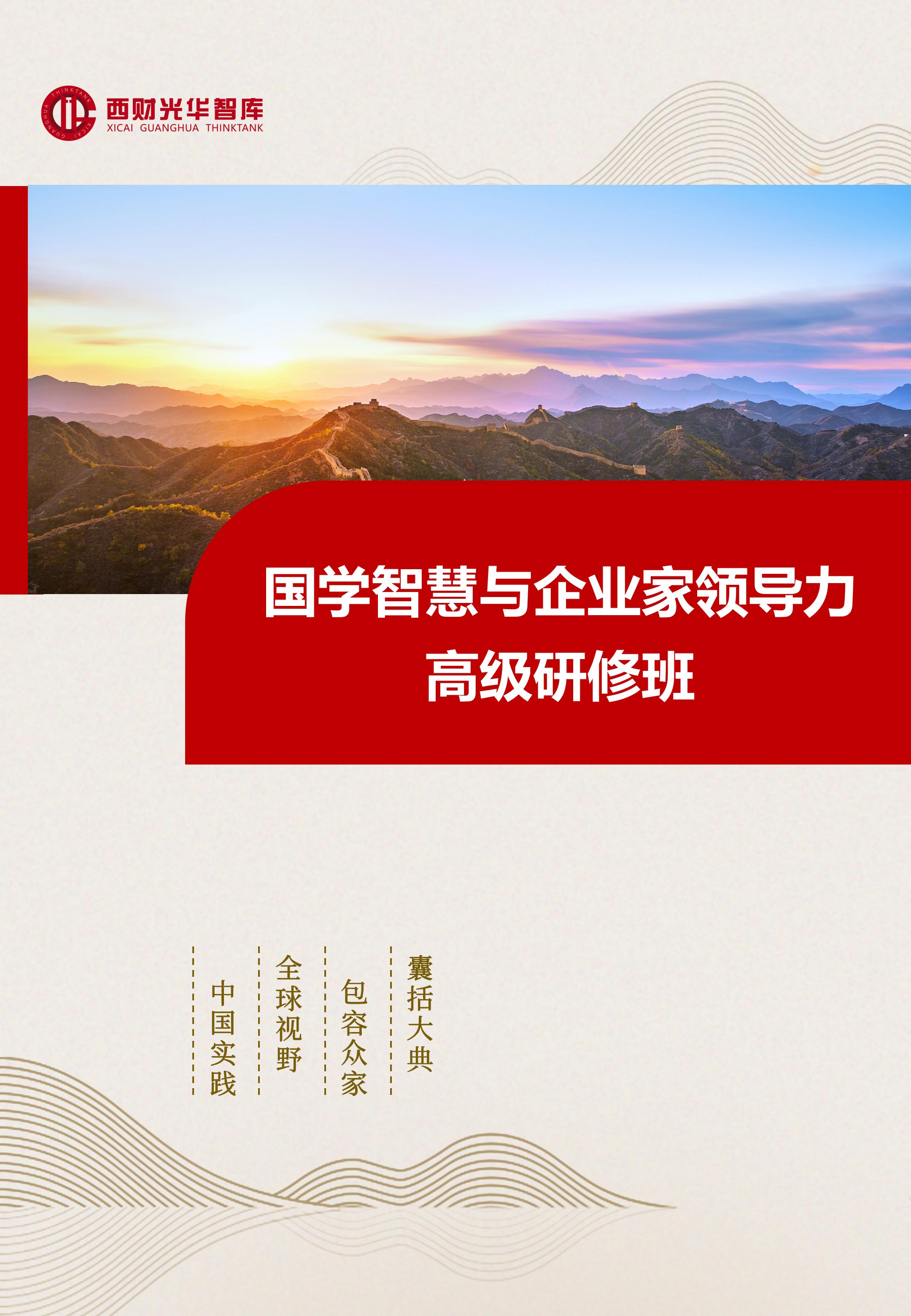 国学智慧与企业家领导力高级研修班