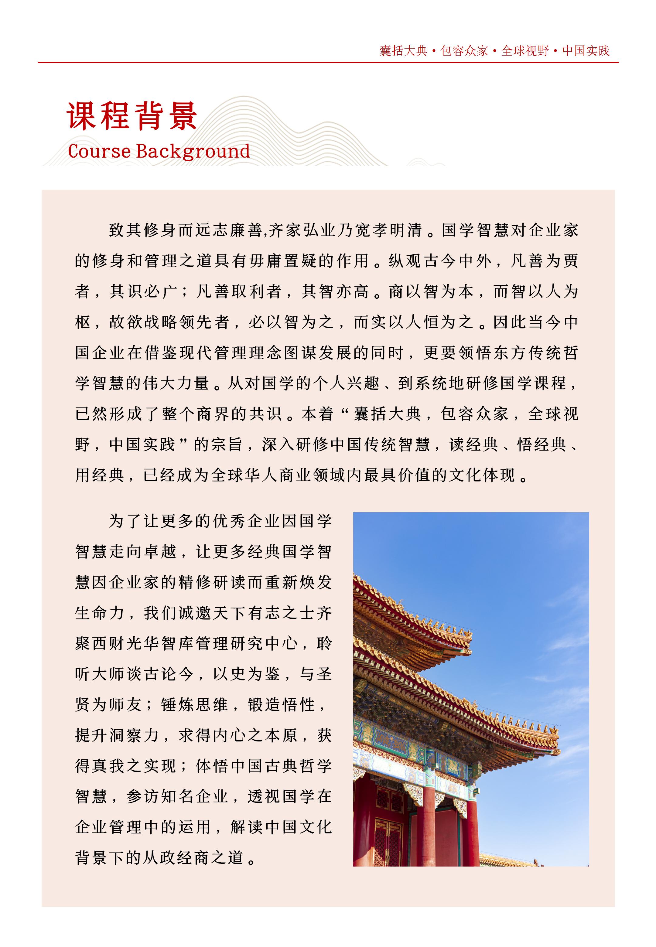 国学智慧与企业家领导力高级研修班