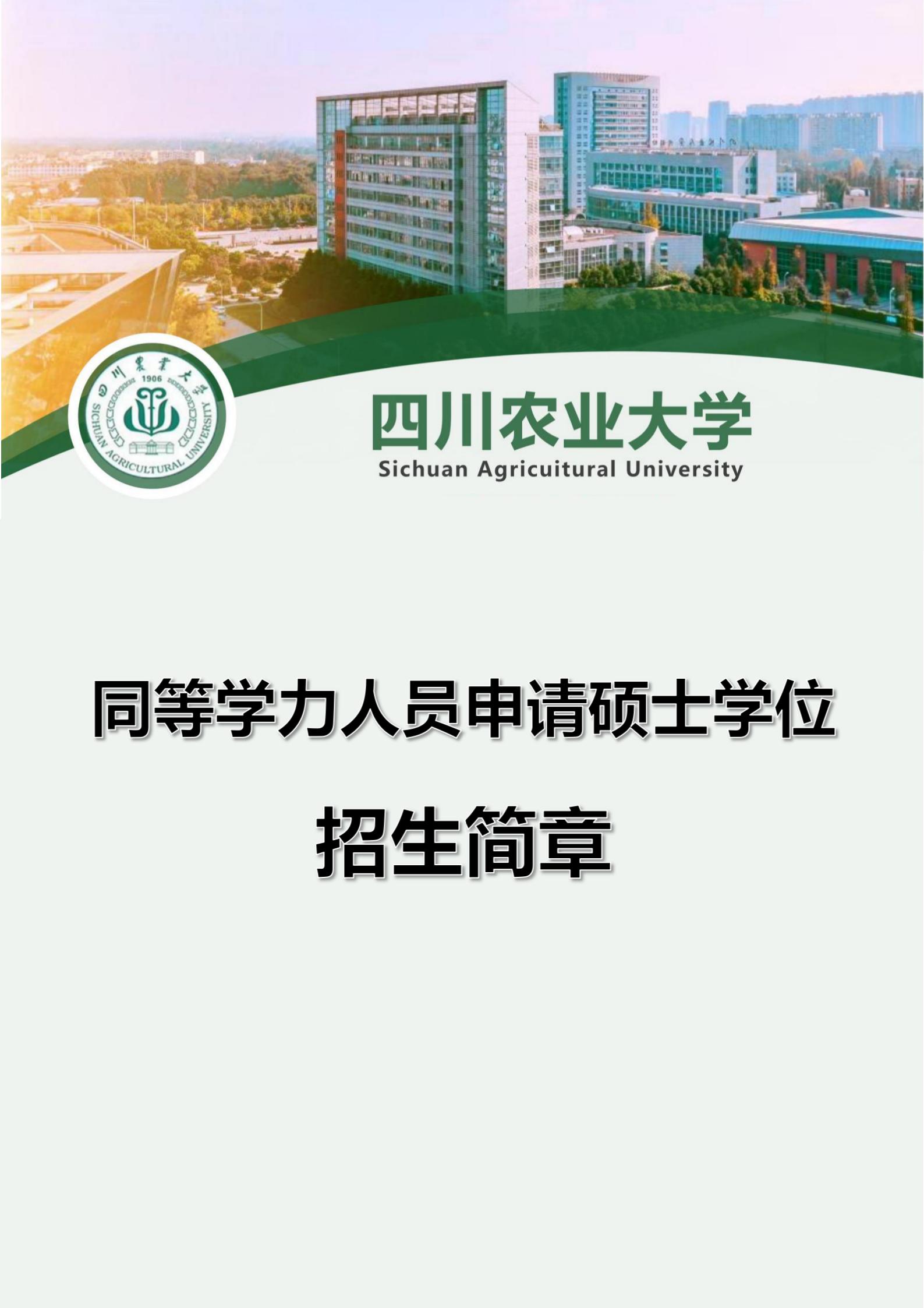 四川农业大学同等学历申硕项目招生简章