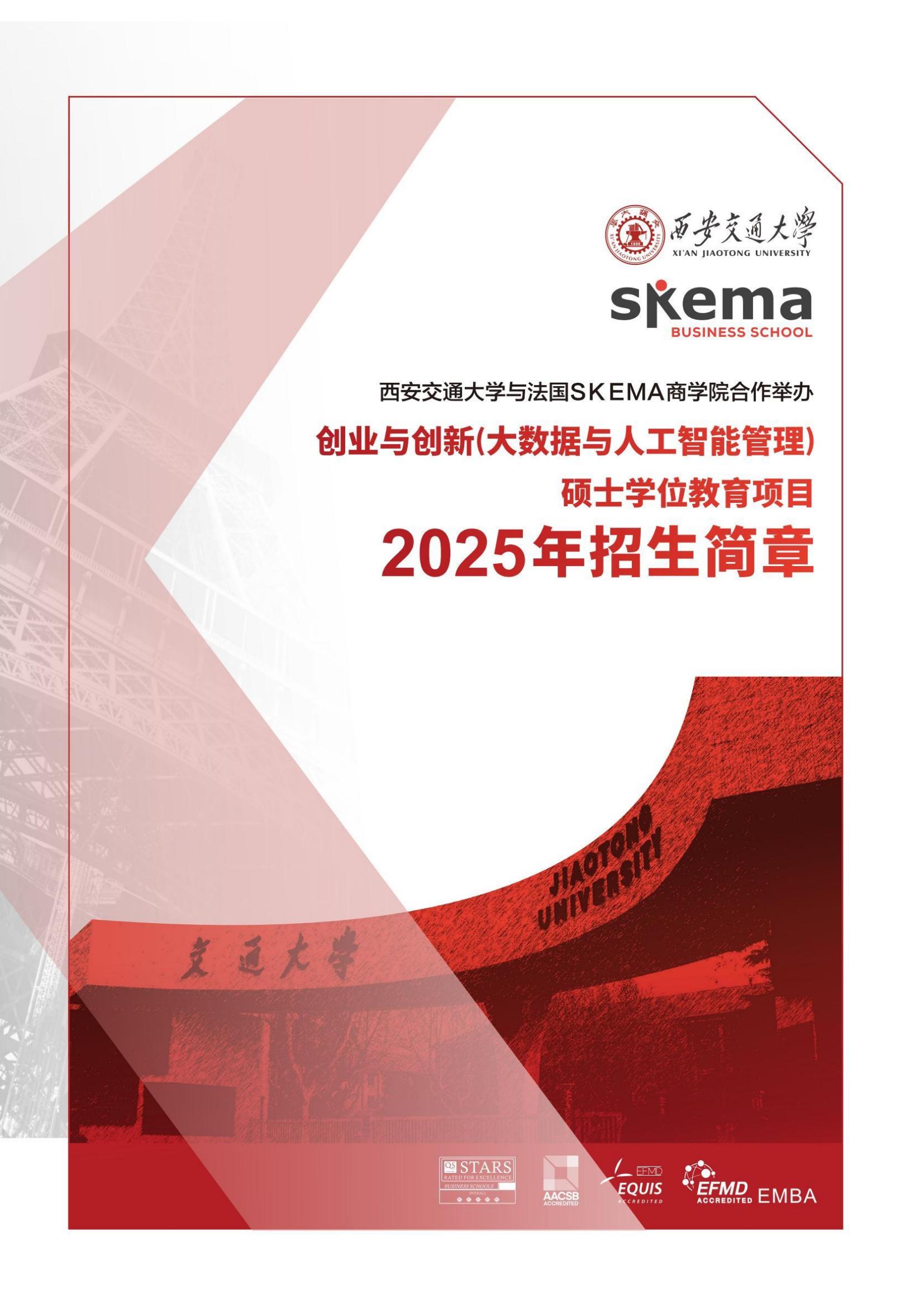 西安交通大学与法国SKEMA商学院合办创业与创新（大数据与人工智能管理）硕士学位教育项目