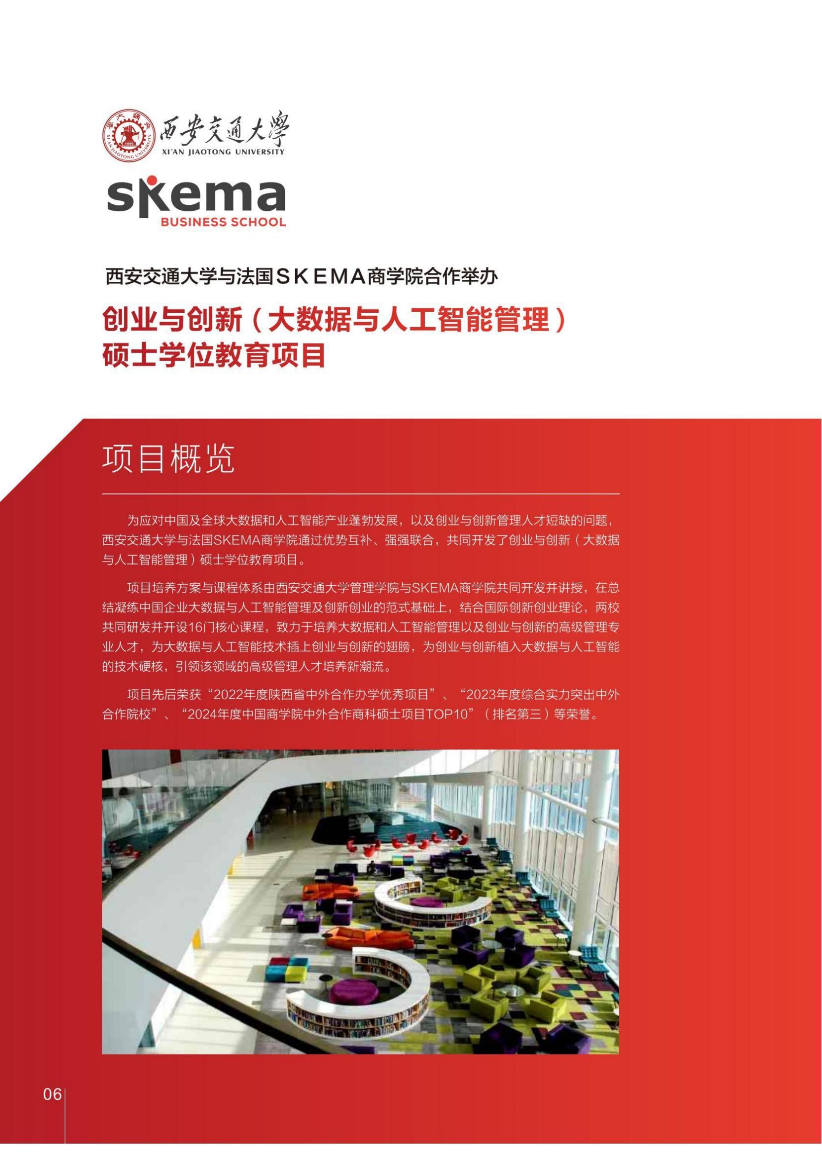 西安交通大学与法国SKEMA商学院合办创业与创新（大数据与人工智能管理）硕士学位教育项目