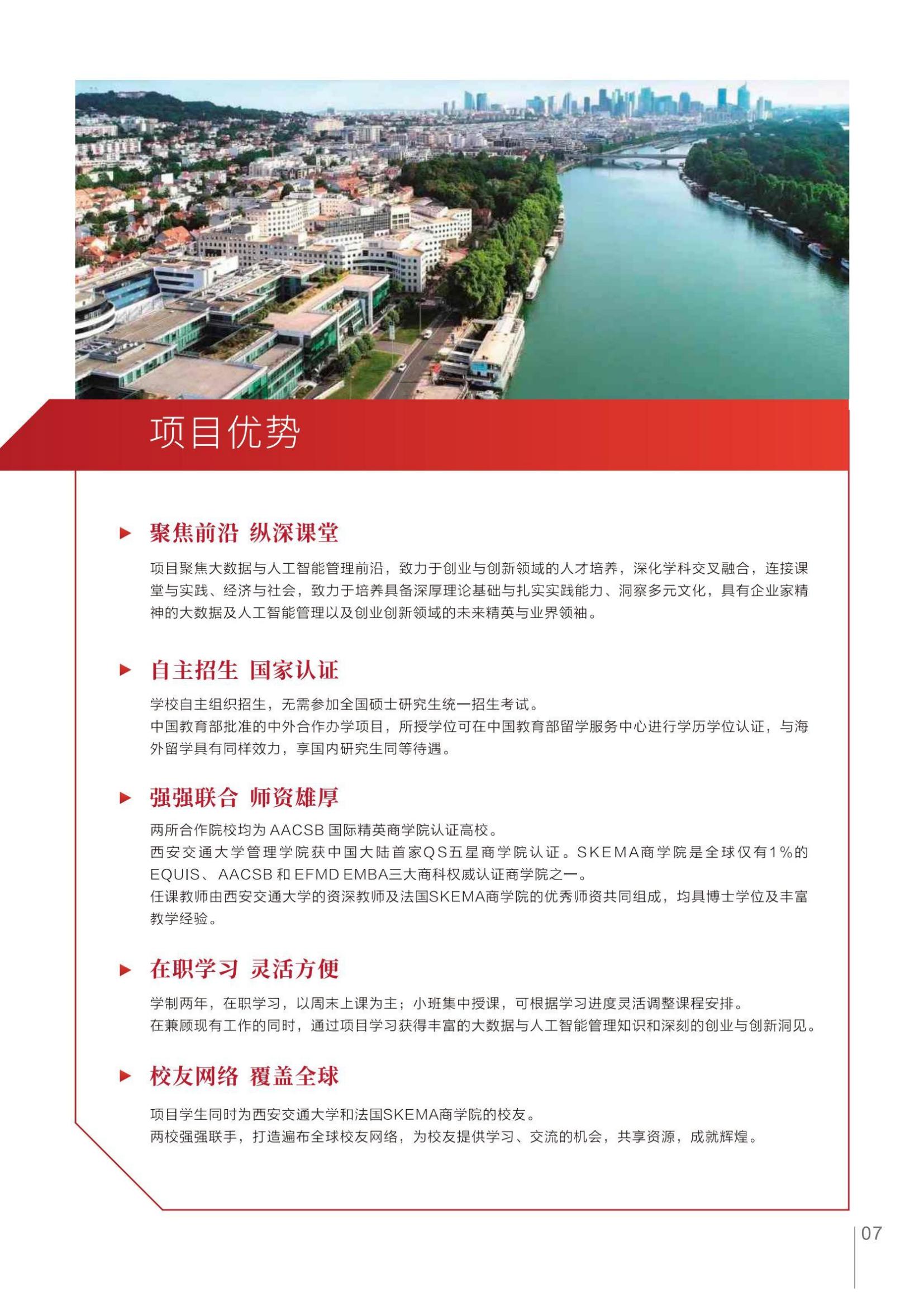 西安交通大学与法国SKEMA商学院合办创业与创新（大数据与人工智能管理）硕士学位教育项目