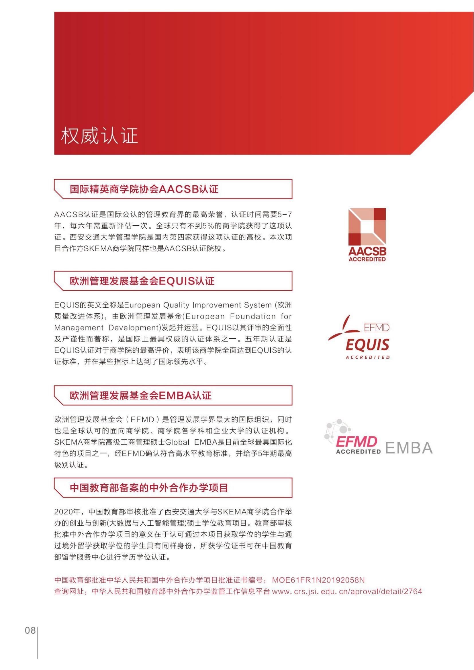 西安交通大学与法国SKEMA商学院合办创业与创新（大数据与人工智能管理）硕士学位教育项目