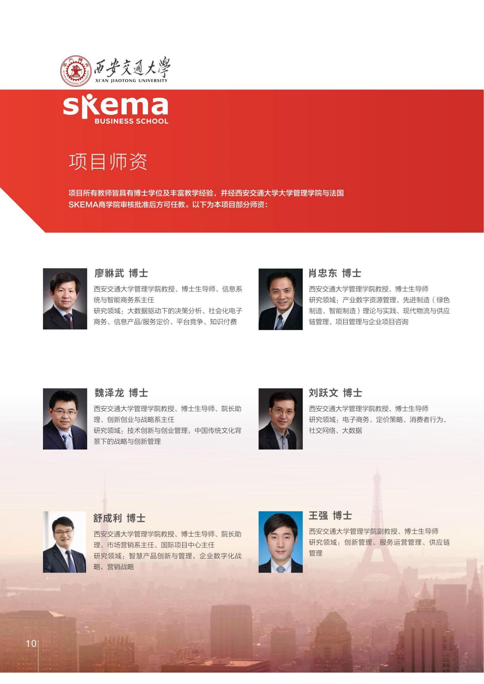 西安交通大学与法国SKEMA商学院合办创业与创新（大数据与人工智能管理）硕士学位教育项目