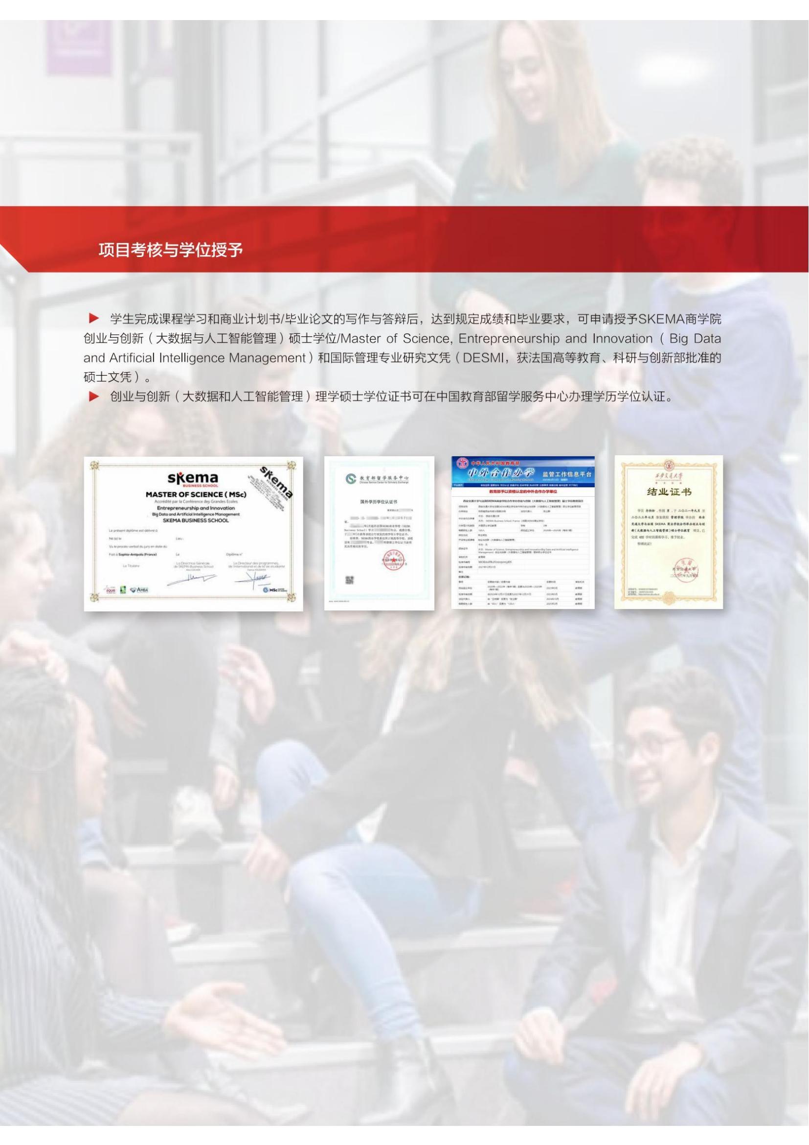 西安交通大学与法国SKEMA商学院合办创业与创新（大数据与人工智能管理）硕士学位教育项目