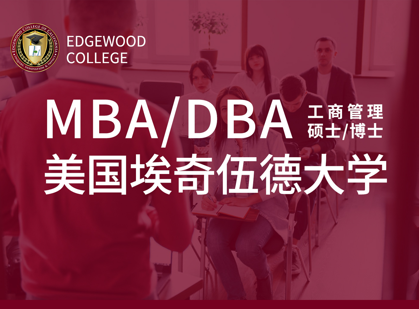 <b>美国埃奇伍德大学工商管理硕</b>