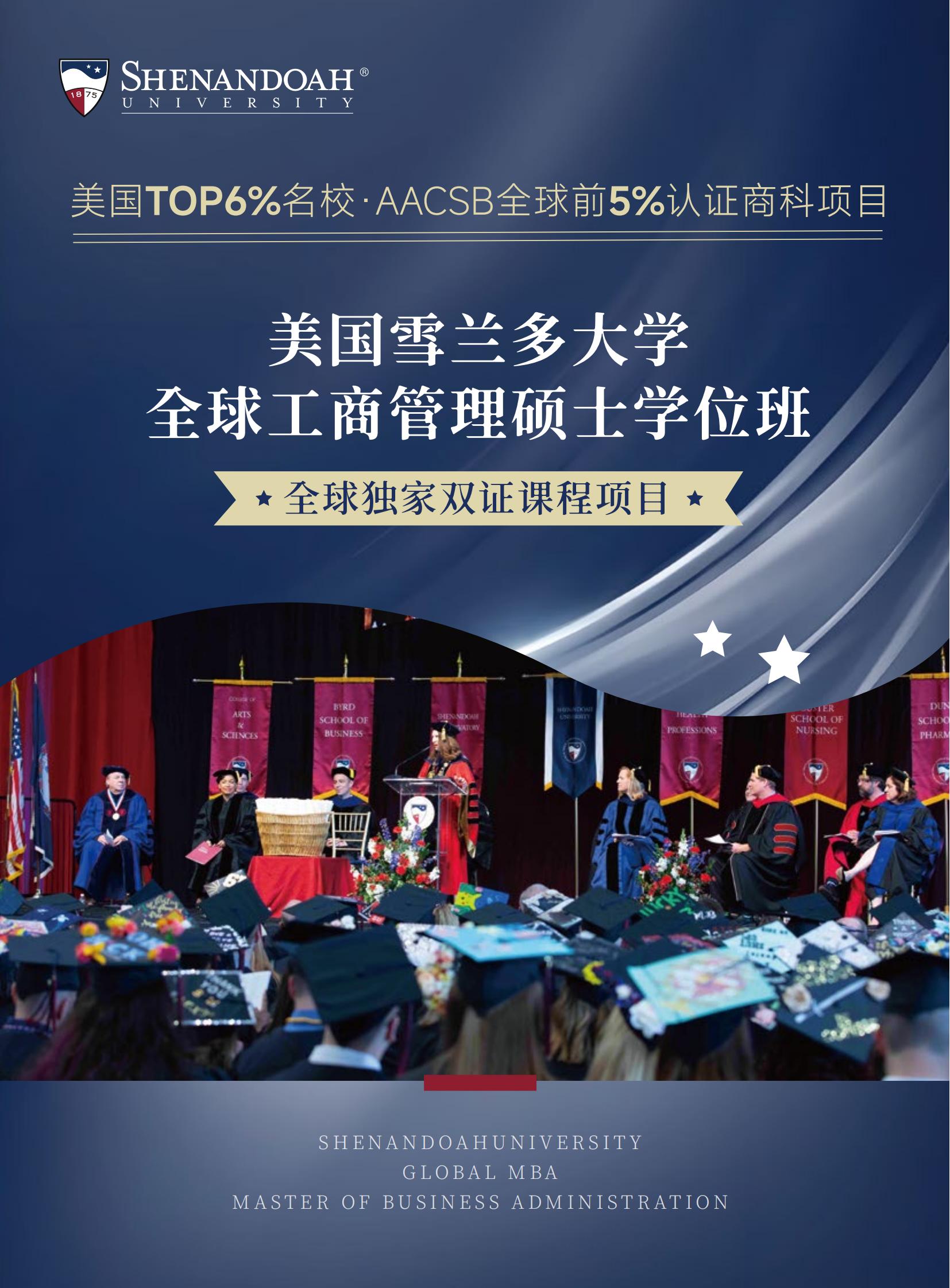 美国雪兰多大学全球工商管理硕士（专业方向）