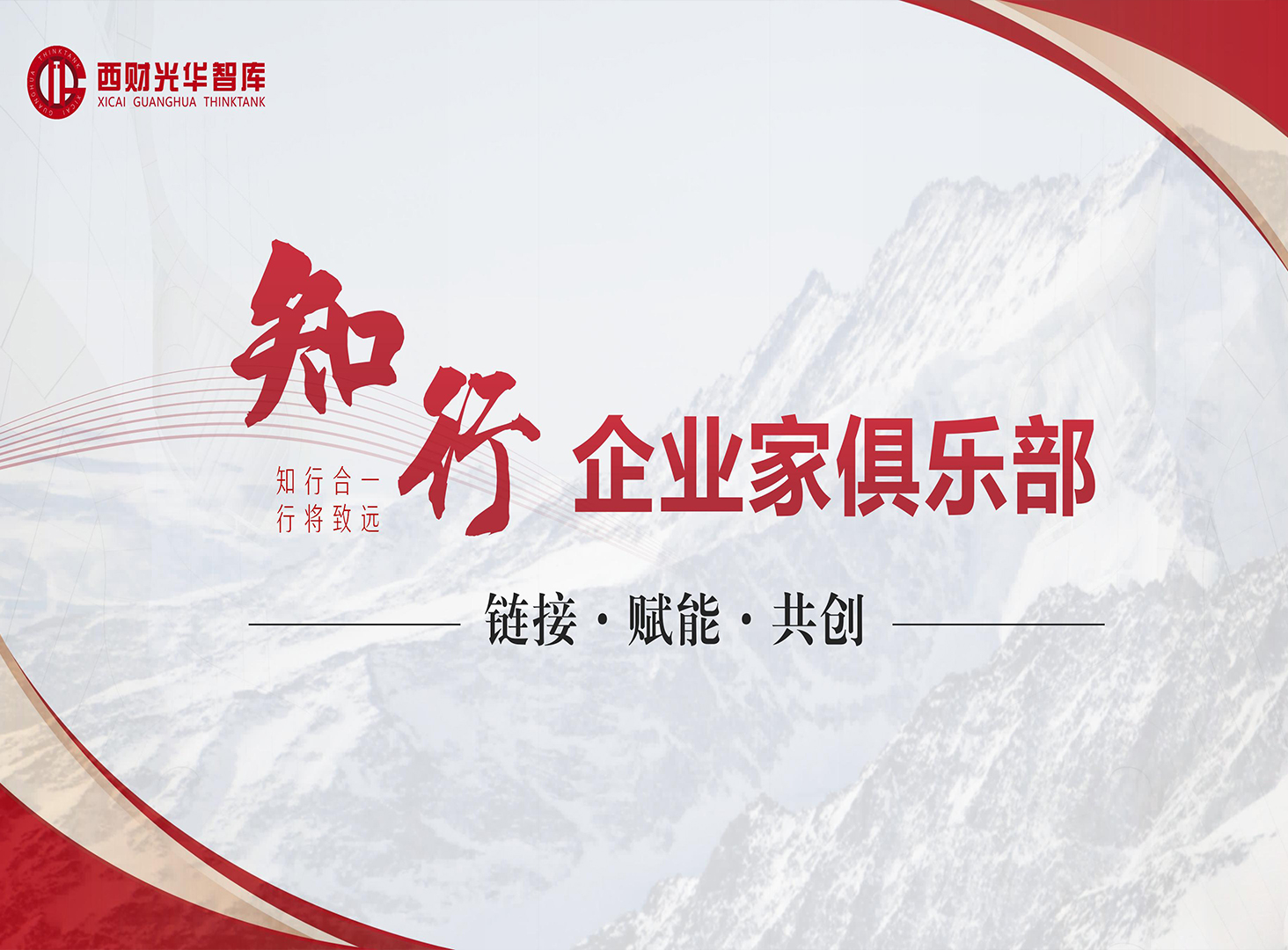 <b>知行企业家俱乐部会员服务指</b>