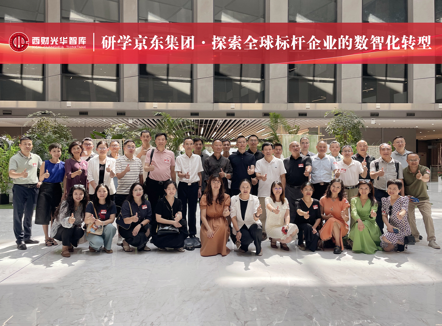 <b>研学京东集团·探索全球标杆企</b>