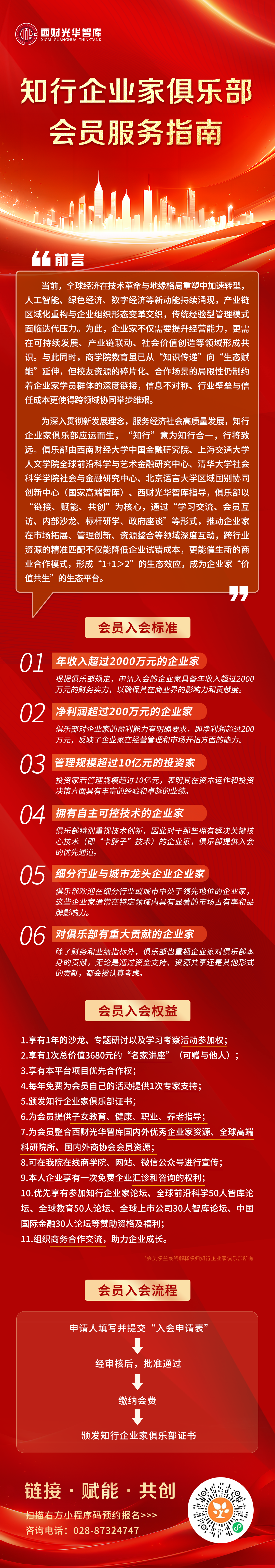 知行企业家俱乐部会员服务指南