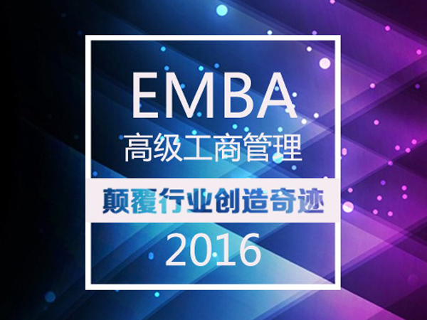<b>撸起袖子再读书—西财EMBA18班</b>