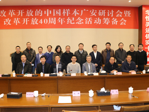 <b>改革开放的中国样本广安研讨</b>