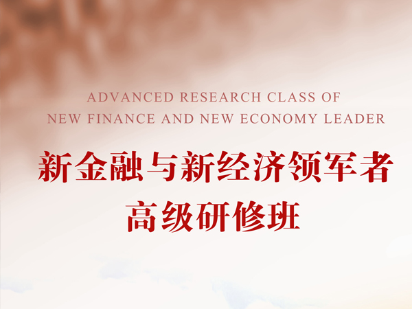 <b>新金融新经济领军者高级研修</b>
