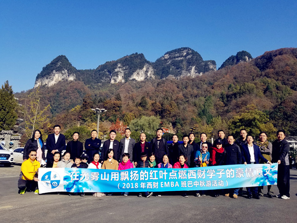 <b>2018年西财EMBA班“游巴中光雾山</b>
