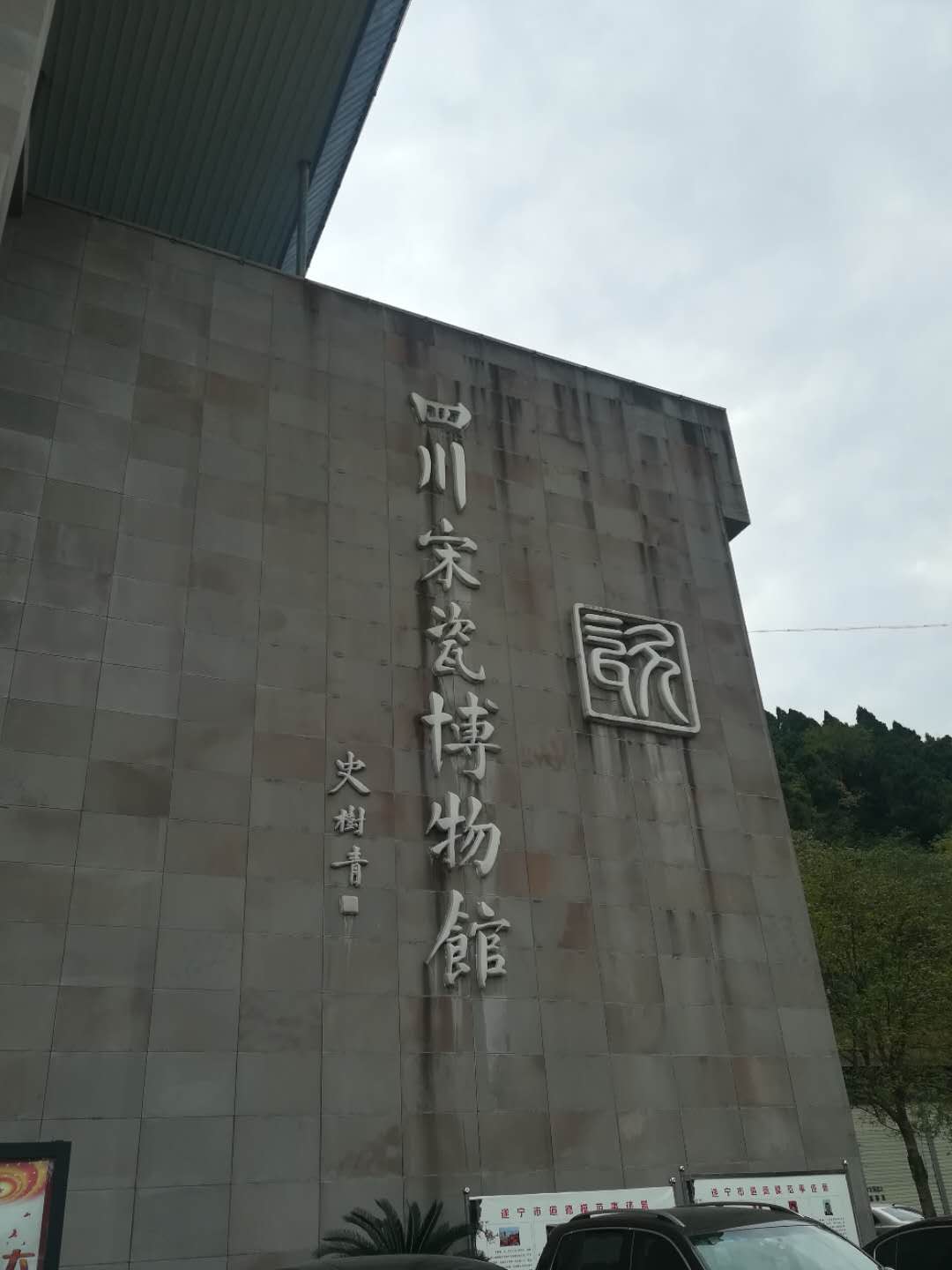 【走进新遂宁，共创新发展】