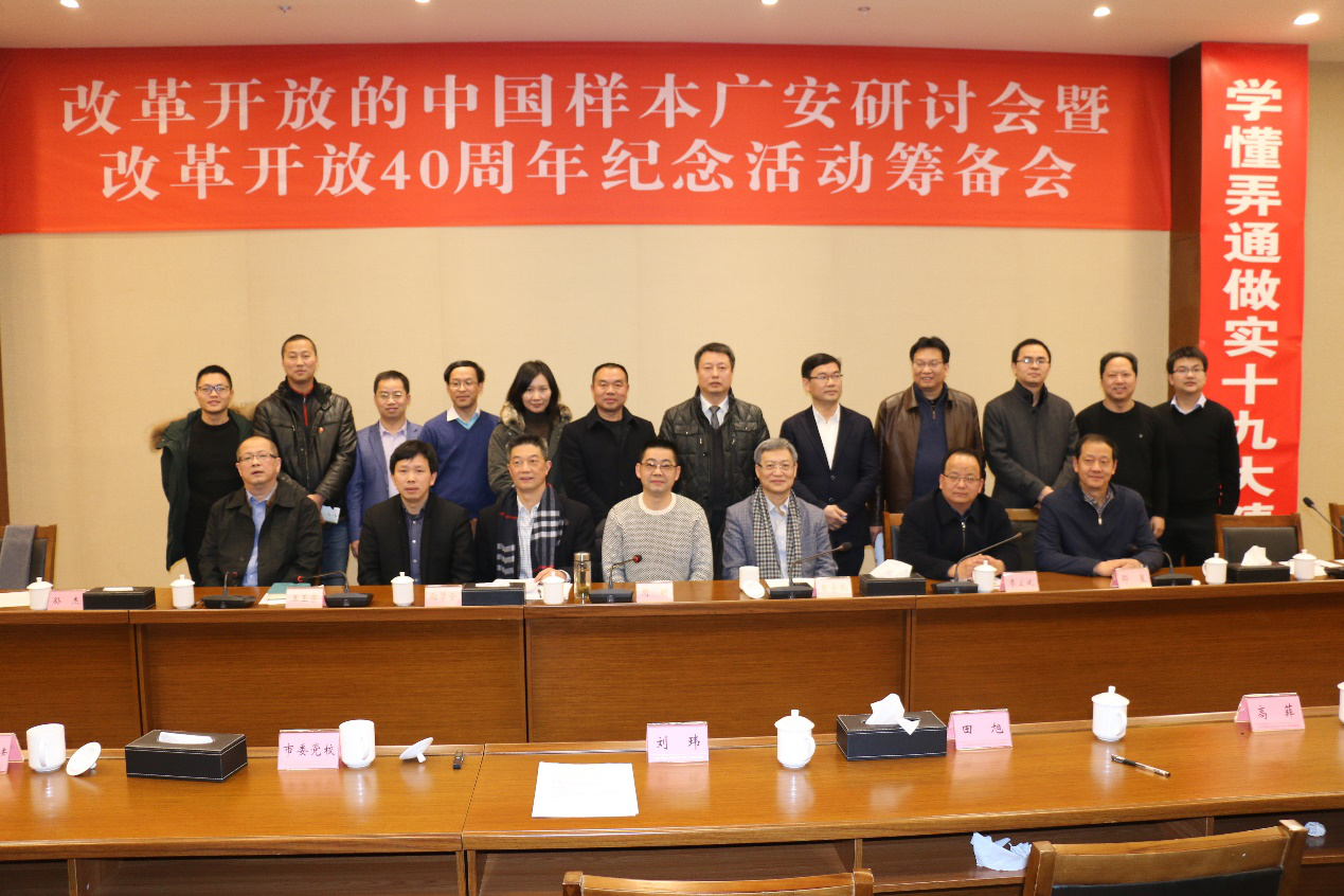改革开放的中国样本广安研讨会暨改革开放40周年 改革开放的中国样本广安研讨会暨改革开放40周年