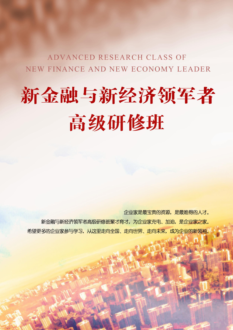 新金融新经济领军者高级研修班