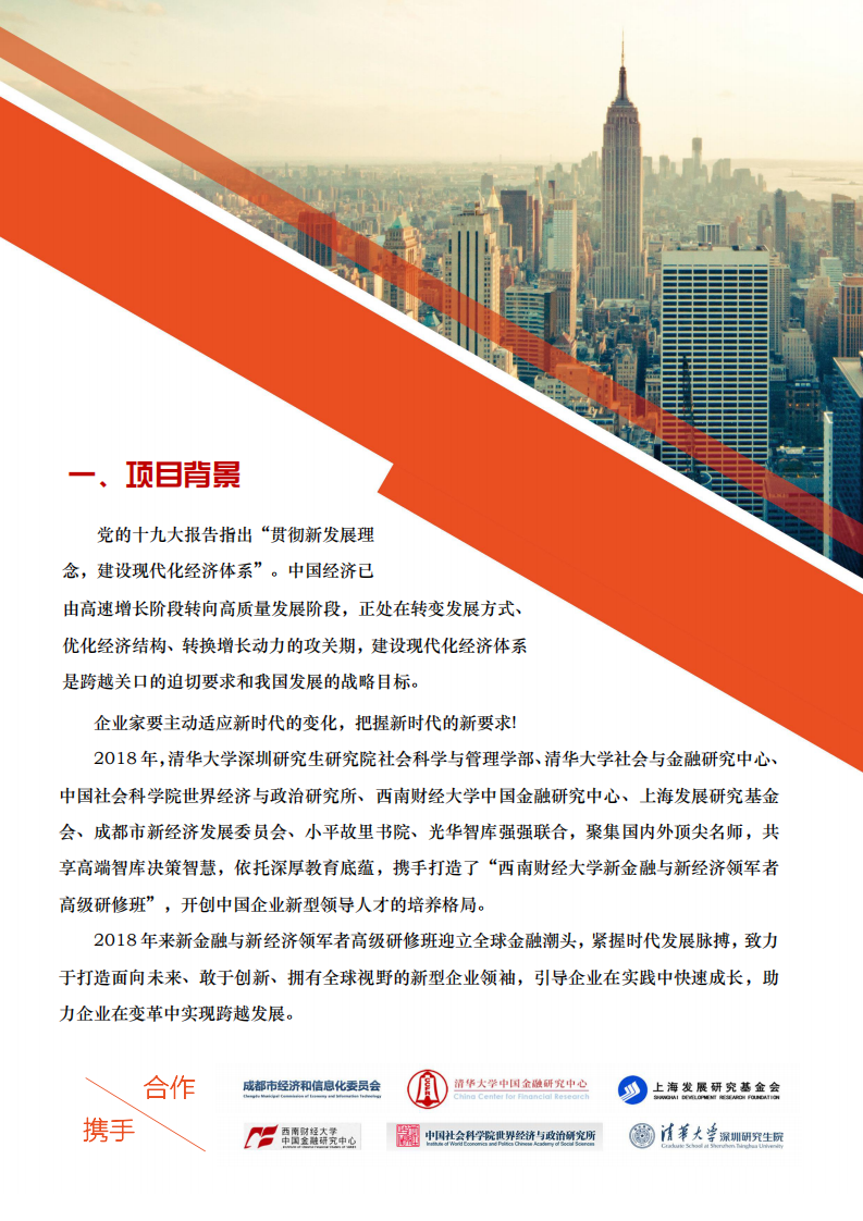 新金融新经济领军者高级研修班