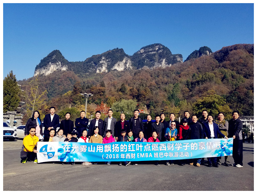 2018年西财EMBA班“游巴中光雾山·赏漫山红叶”秋 2018年西财EMBA班“游巴中光雾山·赏漫山红叶”秋