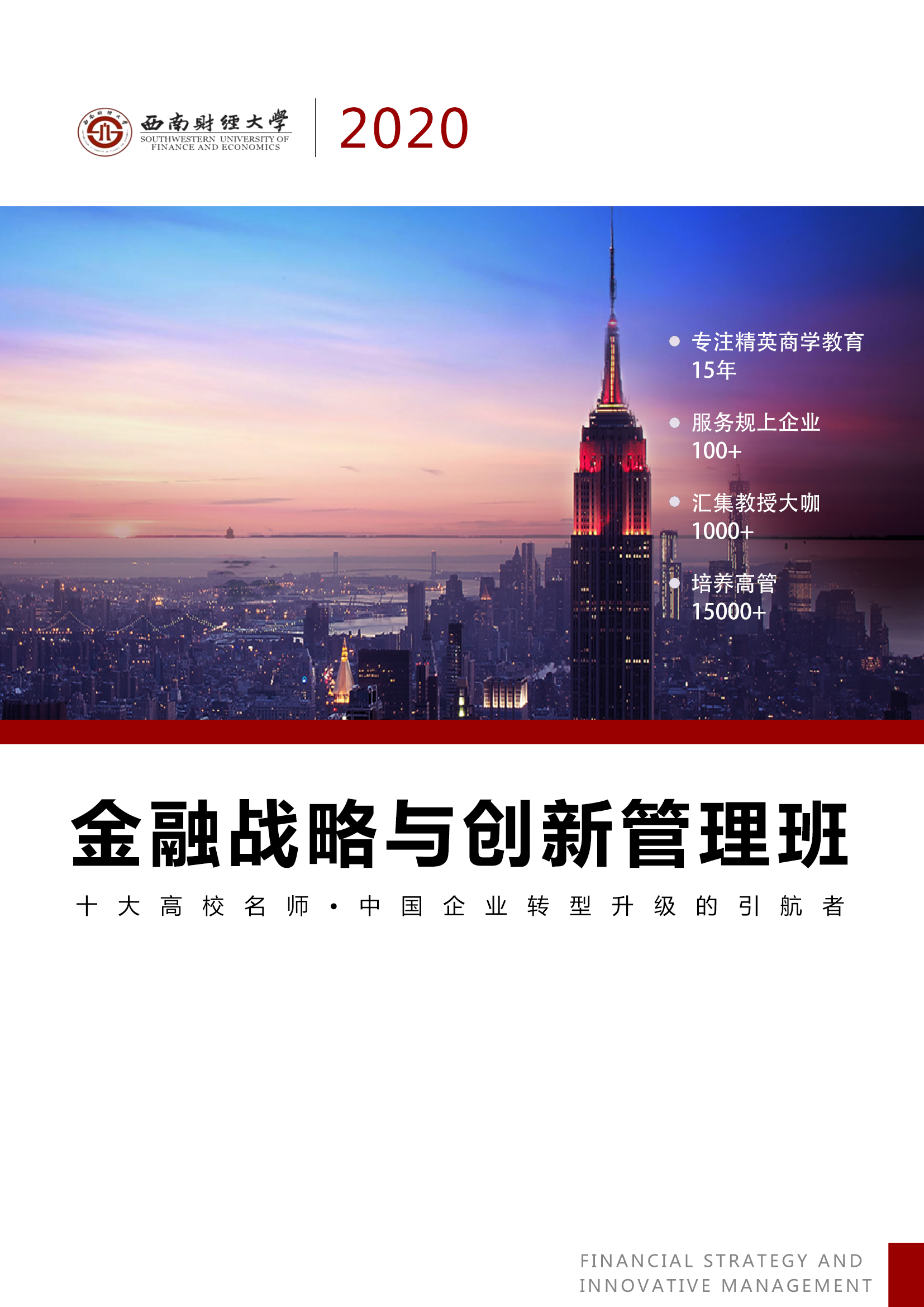 金融战略与创新管理班