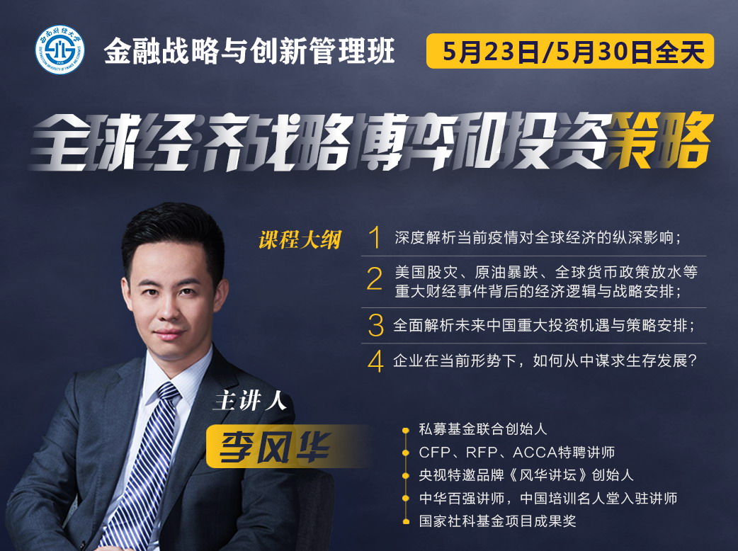 【金融战略与创新管理班】5月课程回顾