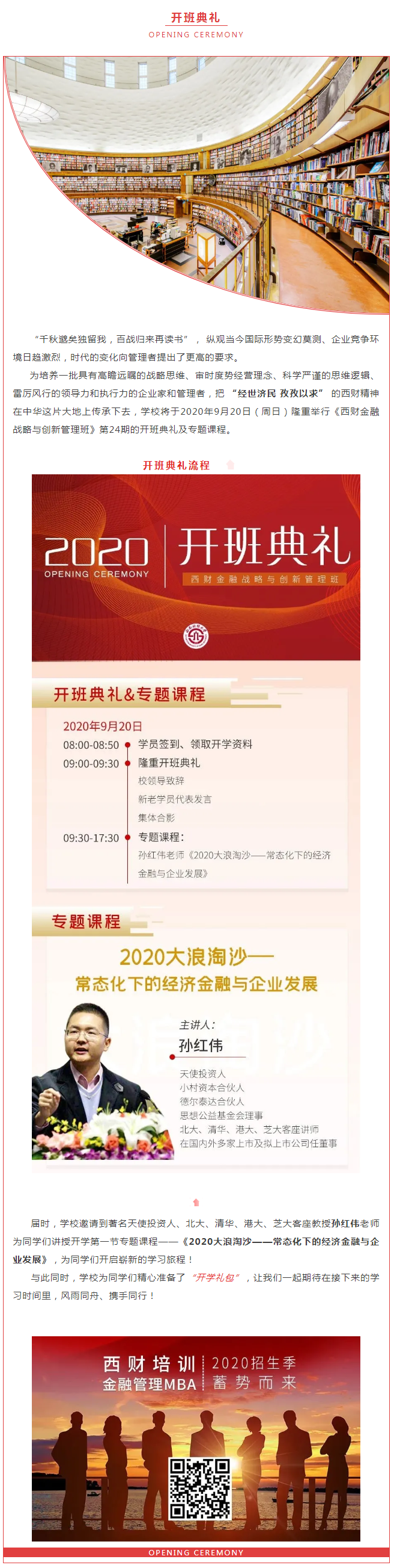【西财金融战略与创新管理班】开班典礼即将盛