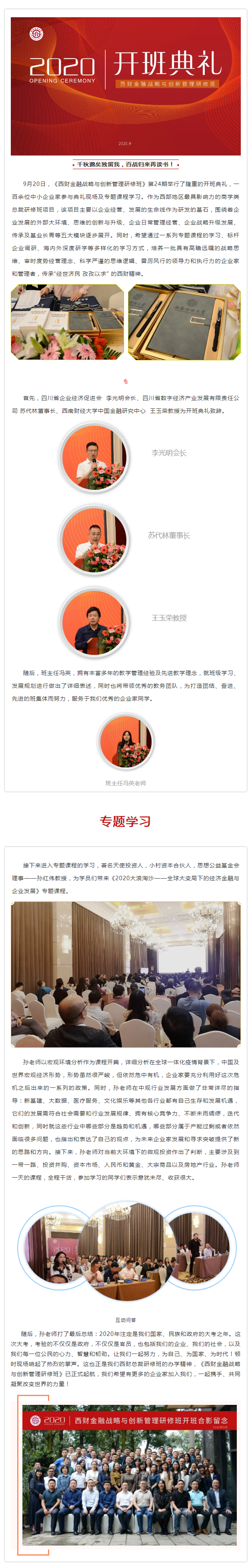 热烈祝贺西财金融战略与创新管理研修班开班典