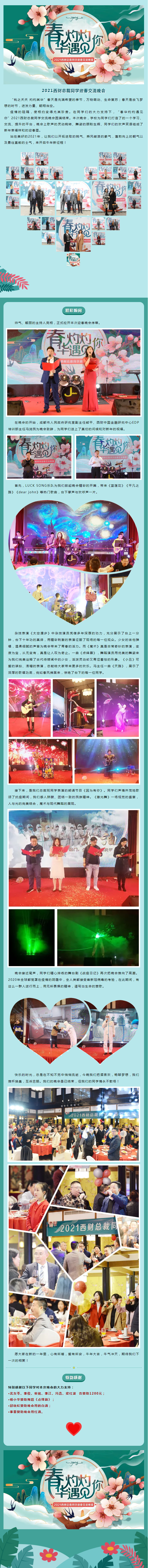 “春华灼灼遇见你”2021西财迎春交流晚会