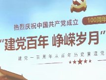 <b>建党百年 峥嵘岁月</b>