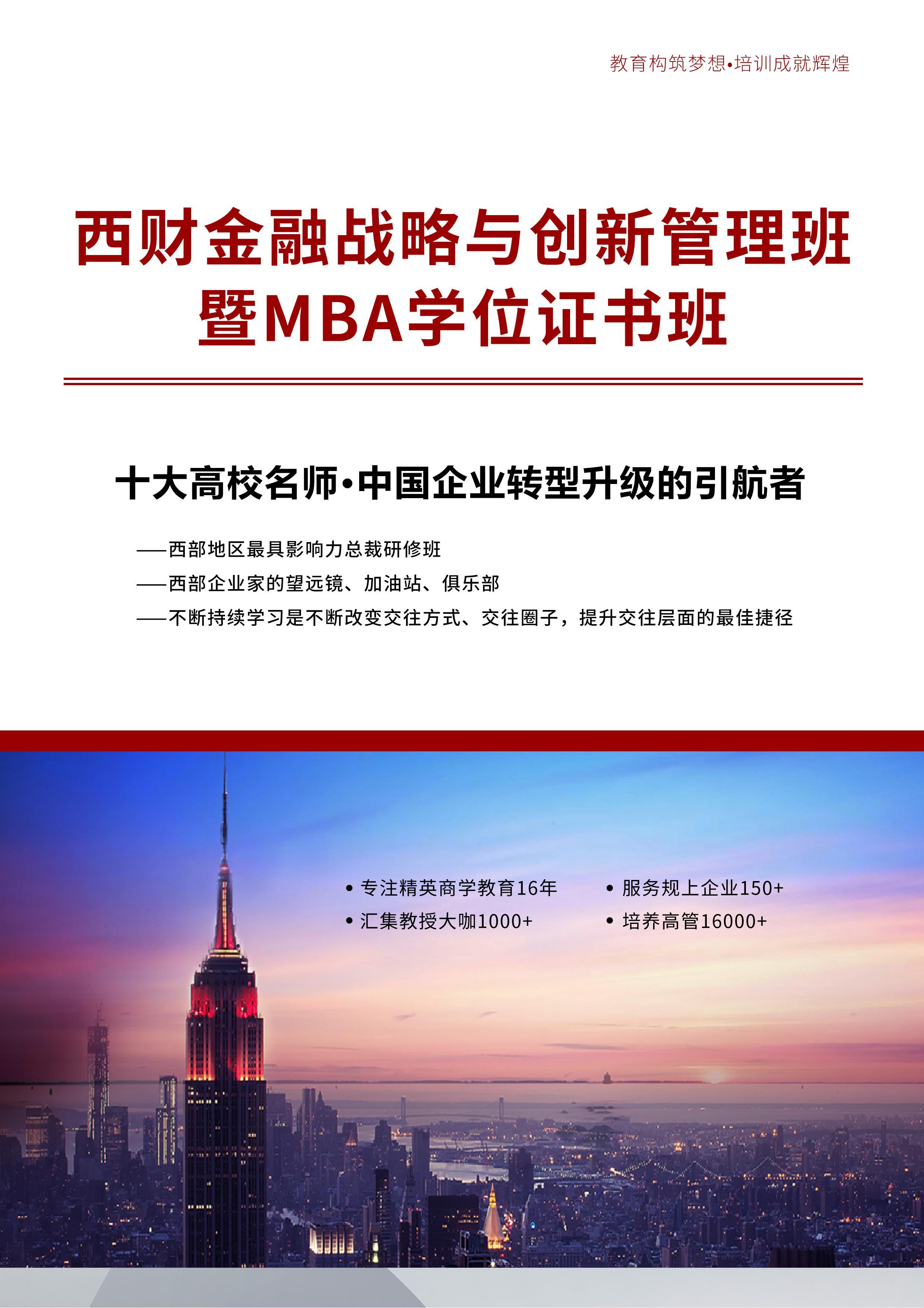 第25期—西财金融管理暨MBA学位证书班