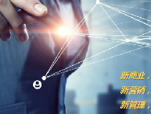 <b>《商业模式创新与顶层设计》</b>