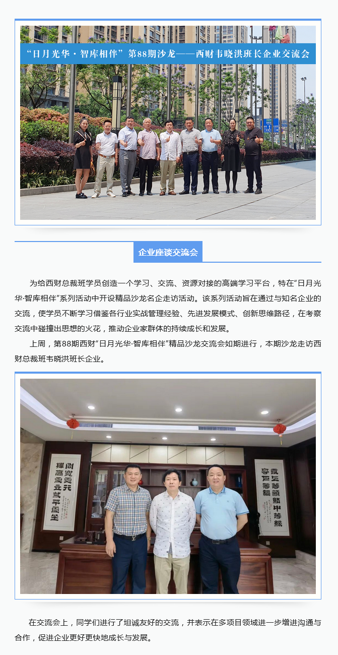 第88期沙龙——西财韦晓洪班长企业交流会