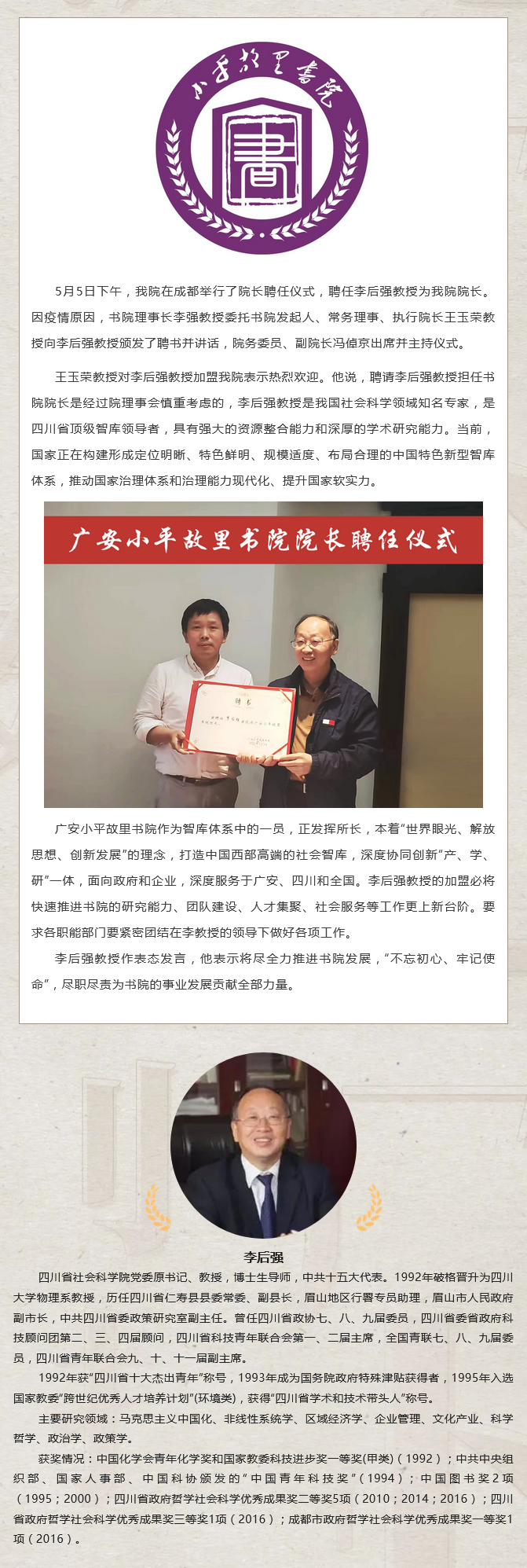 热烈祝贺小平故里书院院长聘任仪式在成都举行