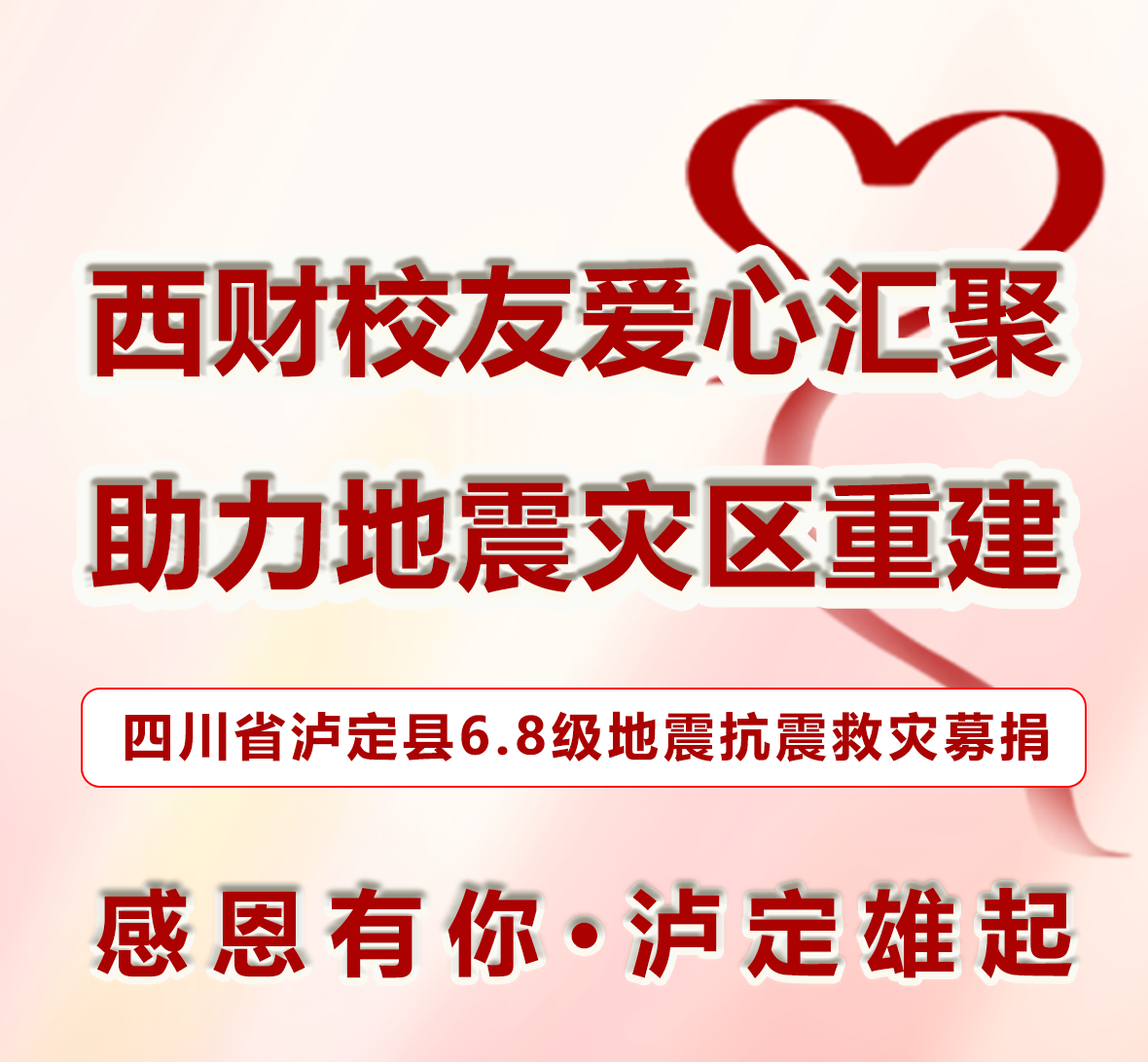 西财校友爱心汇聚，助力地震灾区重建