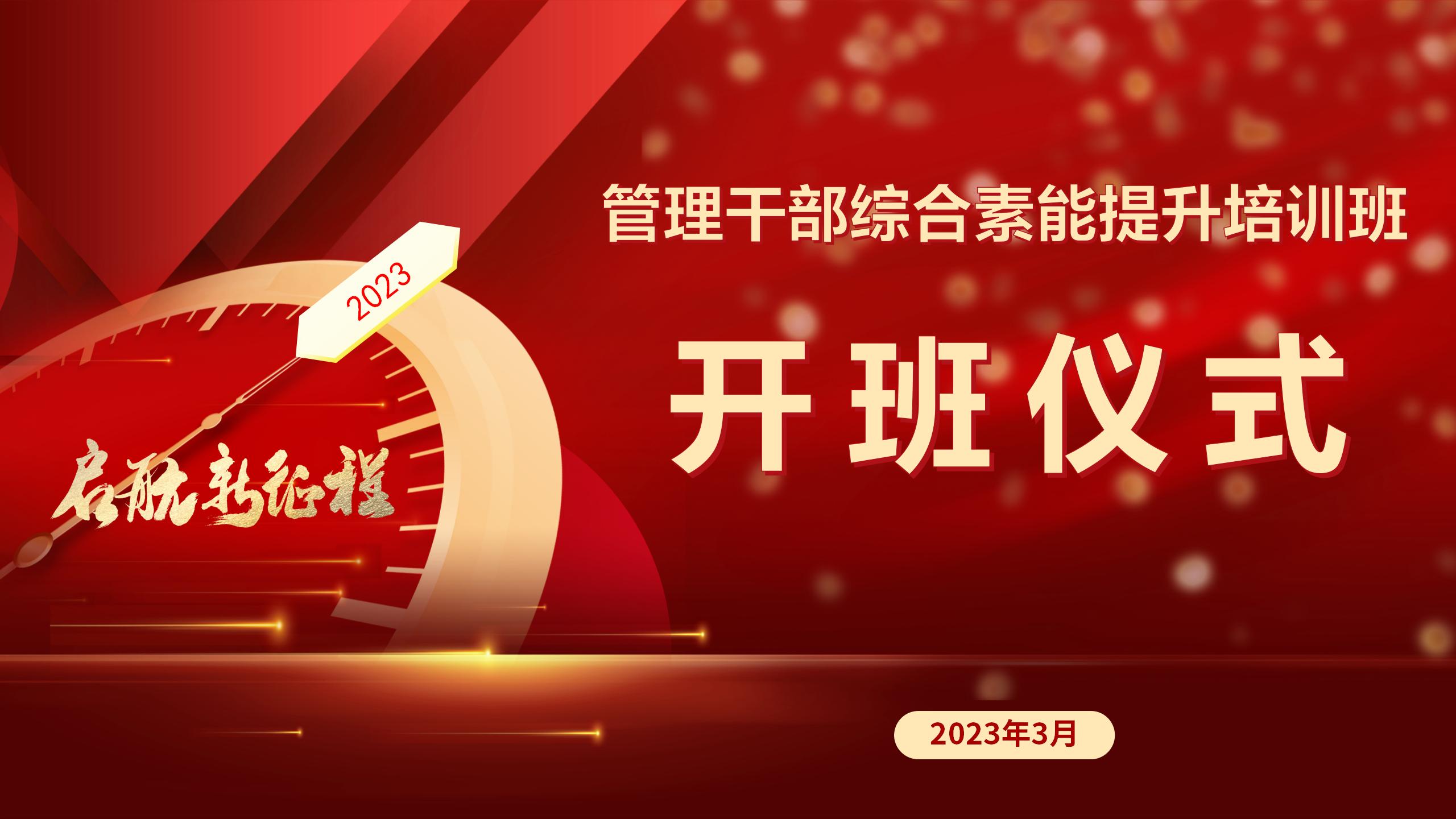 管理干部综合素能提升班
