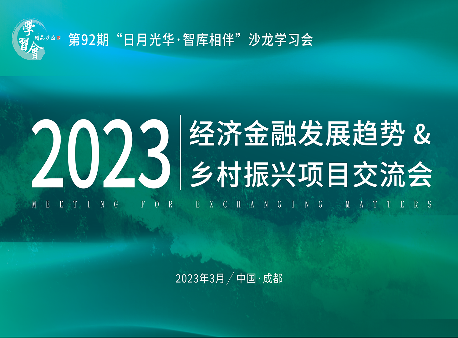 <b>2023经济金融发展趋势及乡村振</b>