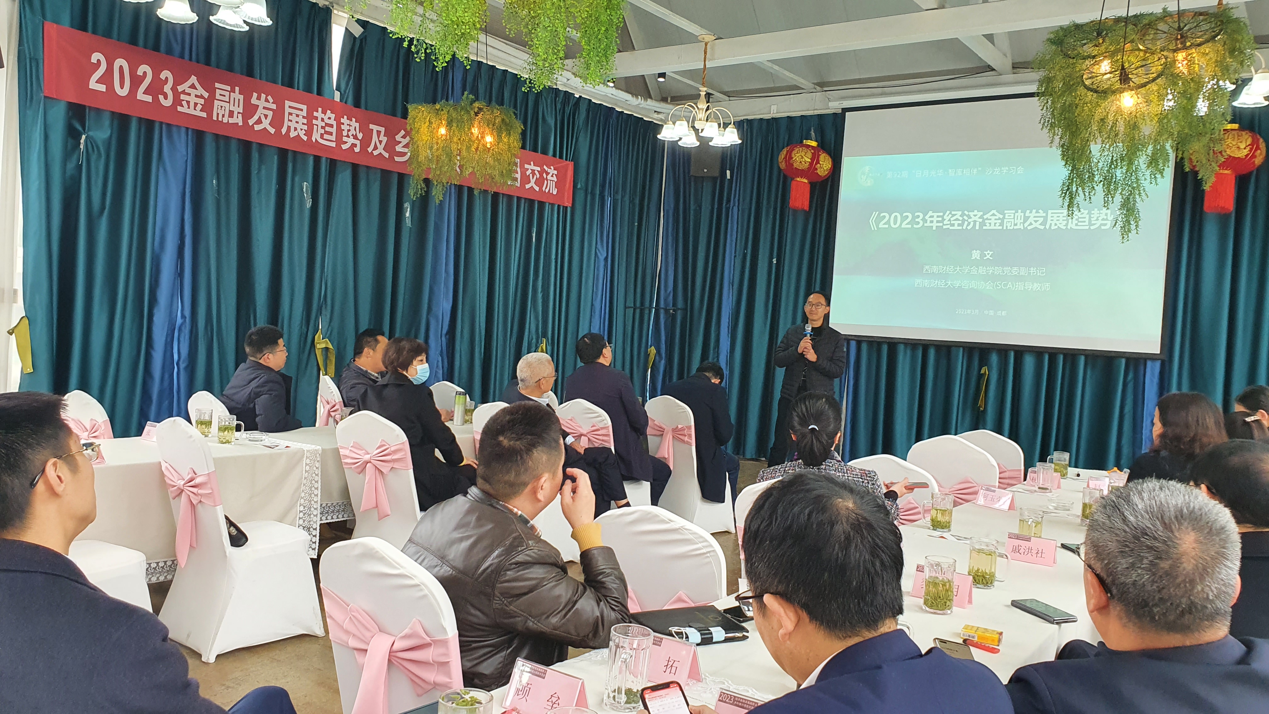 2023经济金融发展趋势及乡村振兴项目交流会 2023经济金融发展趋势及乡村振兴项目交流会