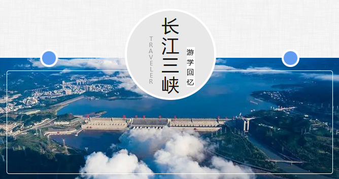 壮美长江·诗画三峡 壮美长江·诗画三峡