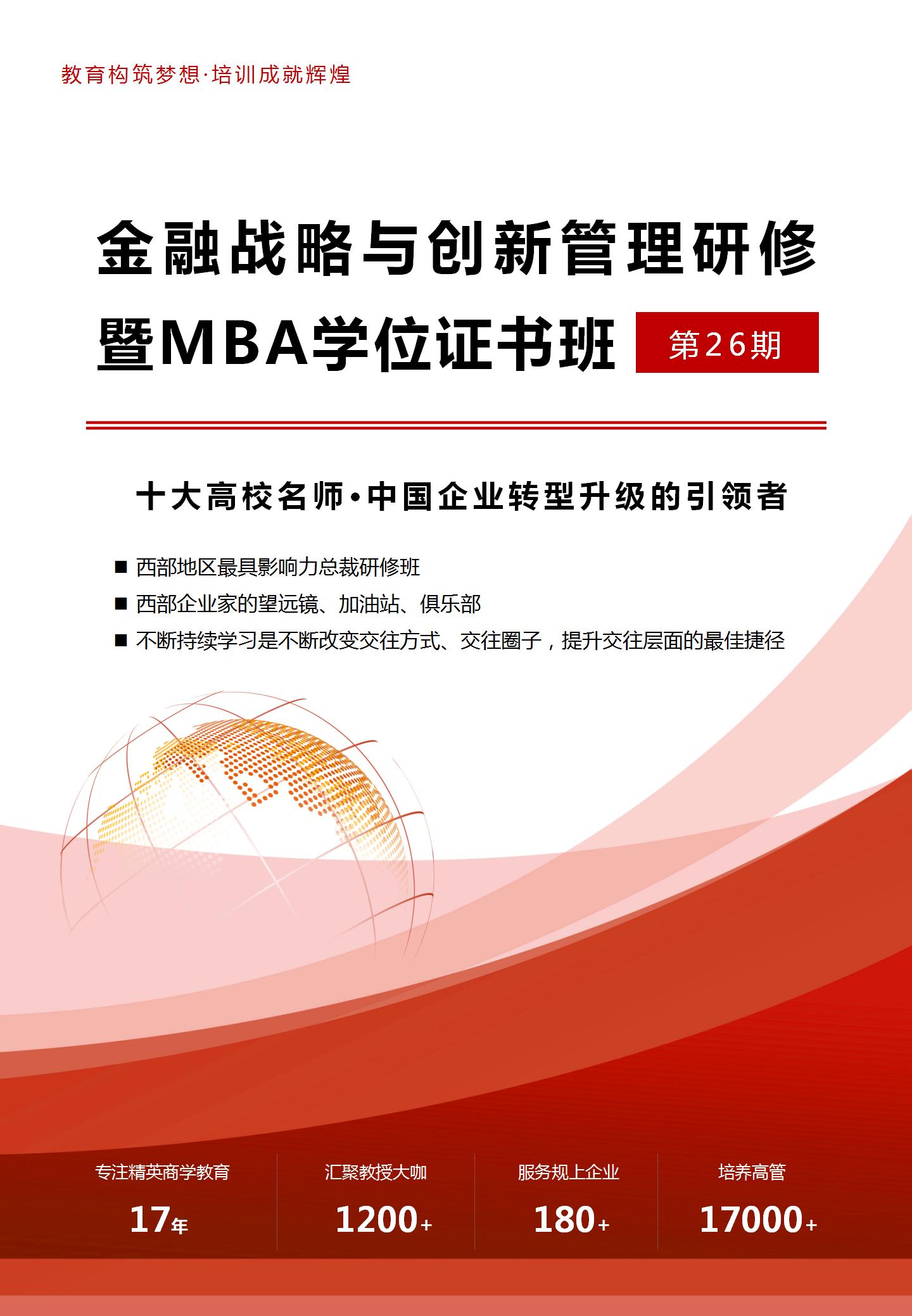 第26期——西财金融战略与创新管理研修暨MBA学位