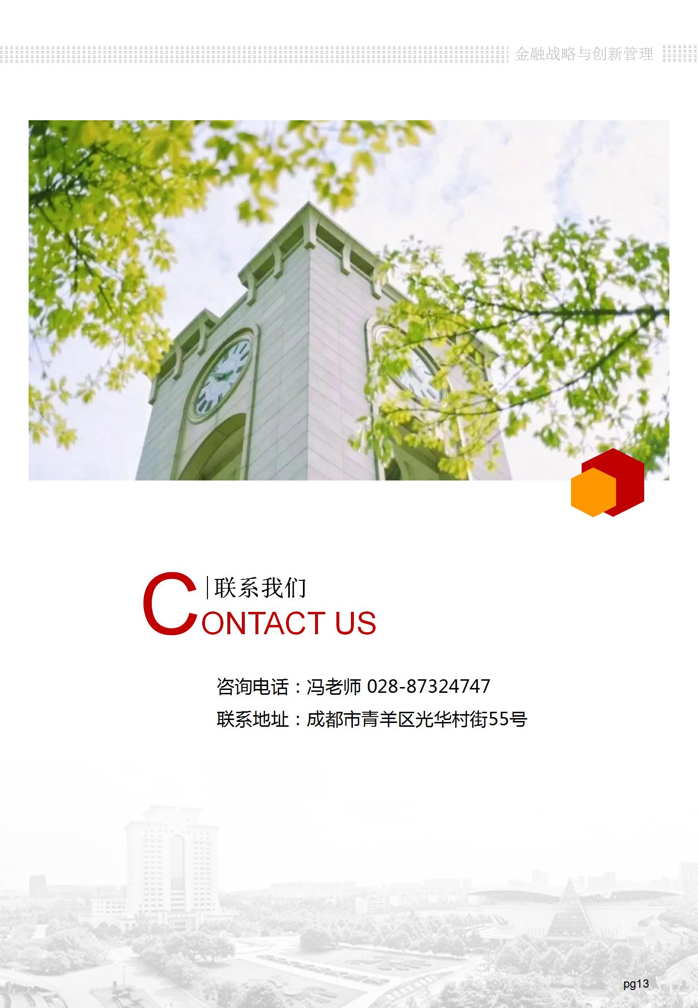 第26期——西财金融战略与创新管理研修暨MBA学位